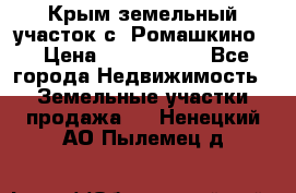 Крым земельный участок с. Ромашкино  › Цена ­ 2 000 000 - Все города Недвижимость » Земельные участки продажа   . Ненецкий АО,Пылемец д.